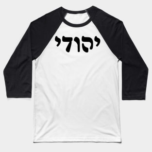 Yehudi - Jew (Masculine, Rashi script) Baseball T-Shirt